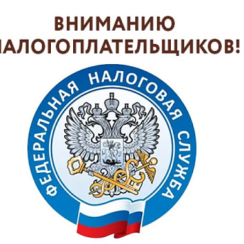 В ФНС России подробно разобрали информацию, содержащуюся в налоговых уведомлениях-2026 и ответили на типовые вопросы